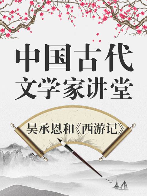 Title details for 中国古代文学家 吴承恩和《西游记》 by 中版数媒 - Available